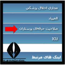 نتایج صلاحیت حرفه ای پرستاران ۱۴۰۴